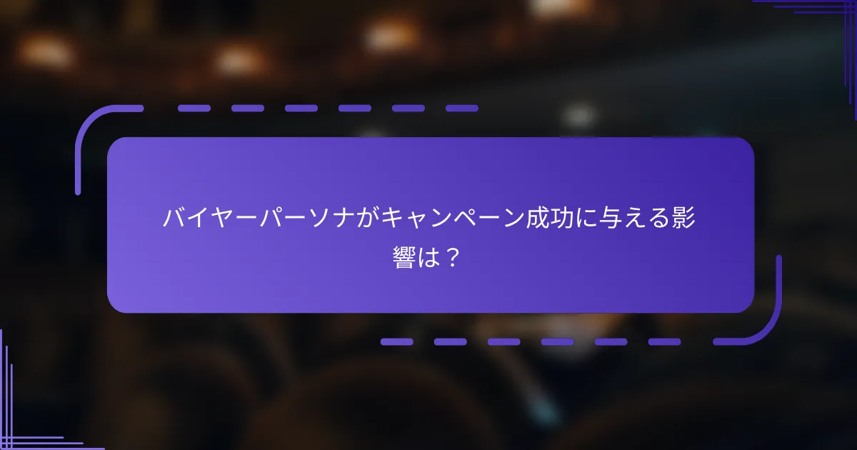 バイヤーパーソナがキャンペーン成功に与える影響は？