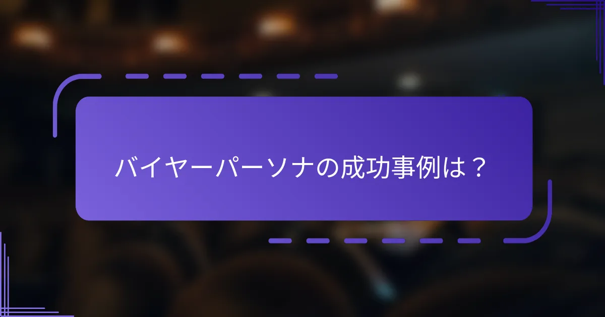 バイヤーパーソナの成功事例は？