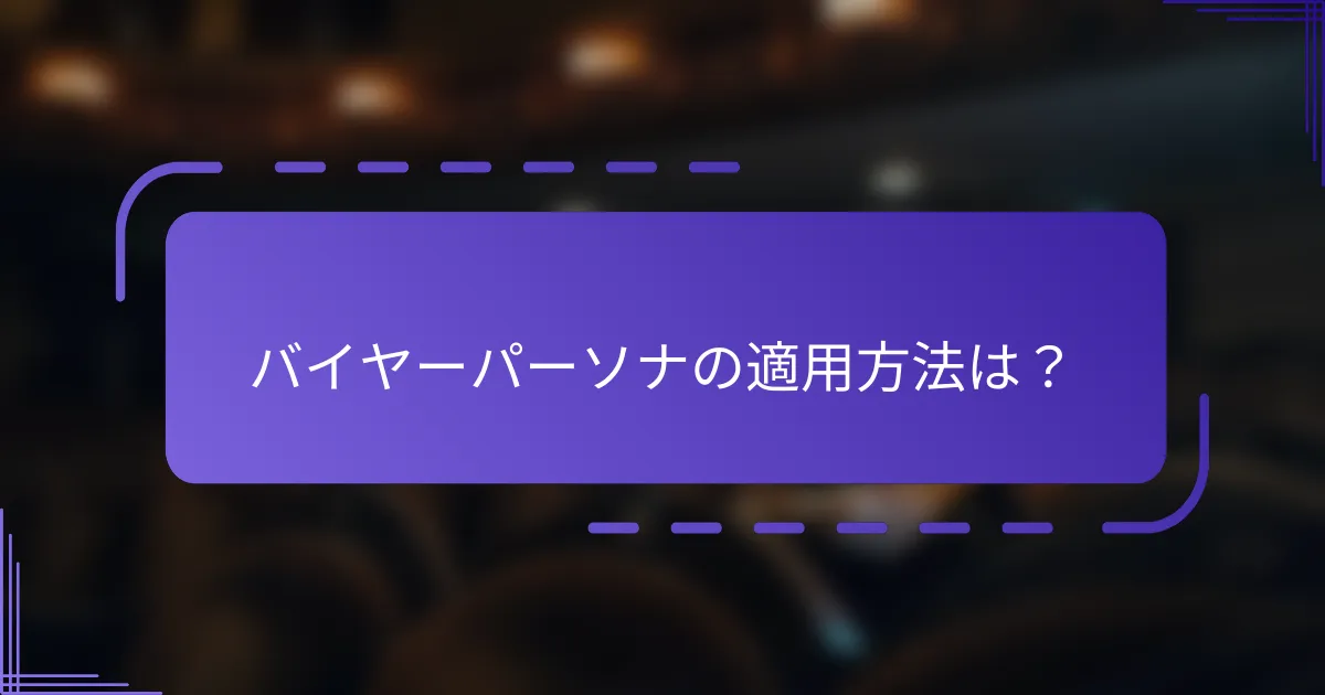 バイヤーパーソナの適用方法は？