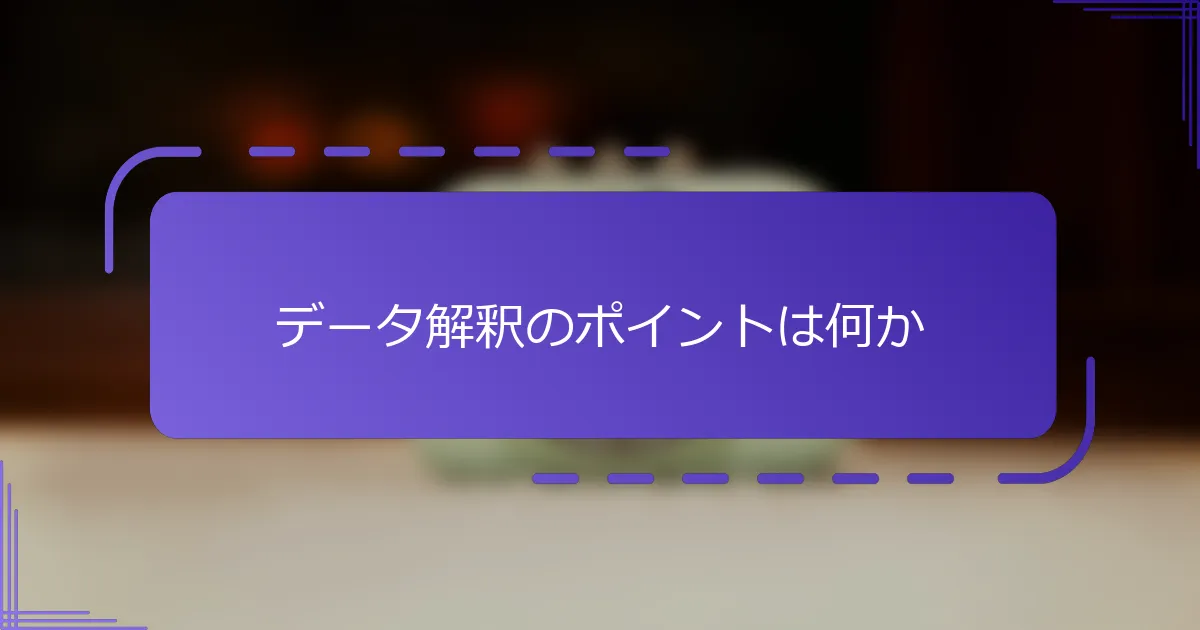 データ解釈のポイントは何か