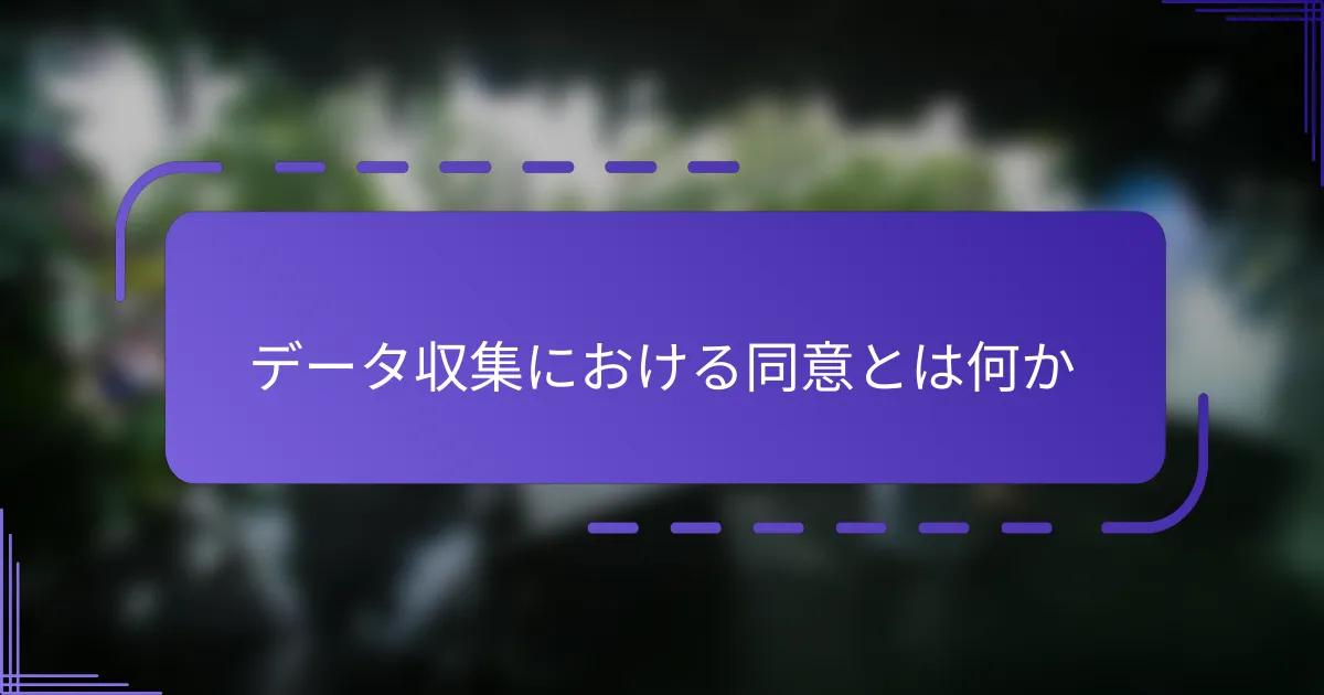 データ収集における同意とは何か