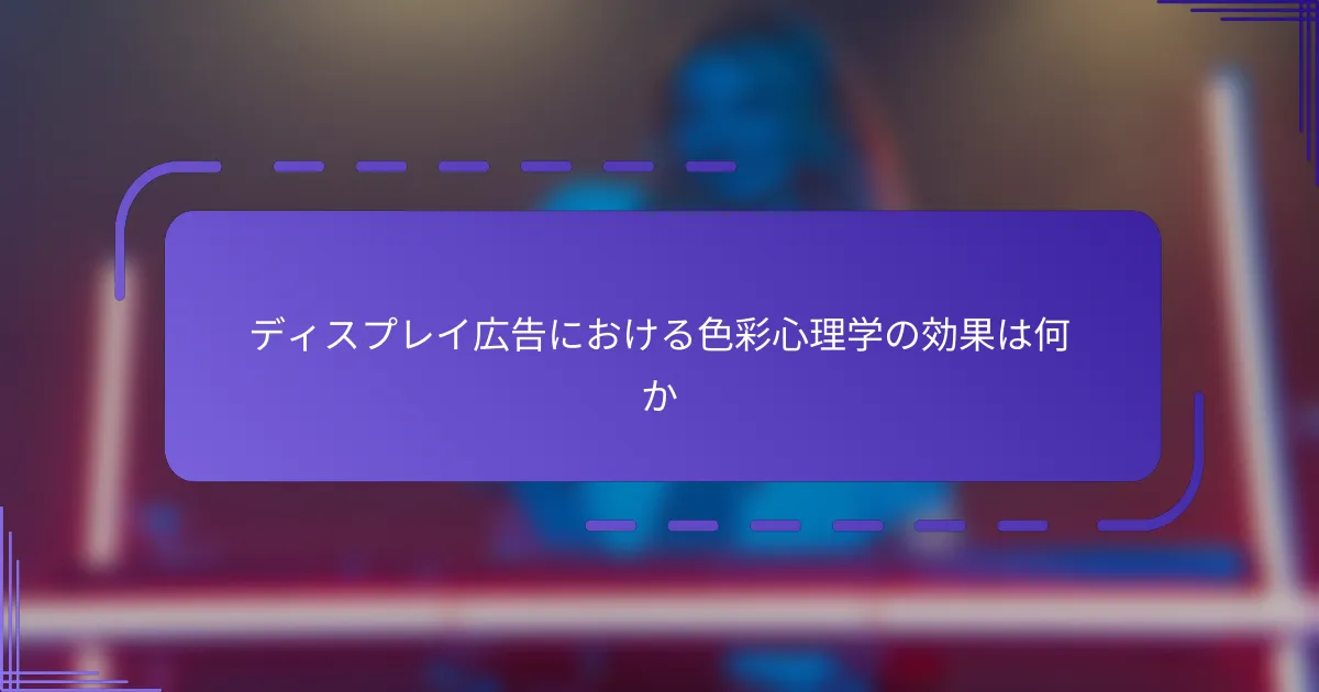 ディスプレイ広告における色彩心理学の効果は何か