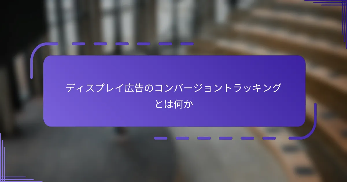 ディスプレイ広告のコンバージョントラッキングとは何か