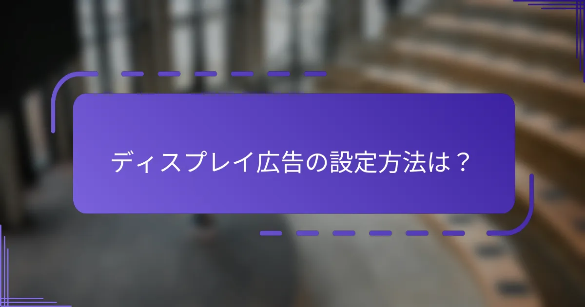 ディスプレイ広告の設定方法は？