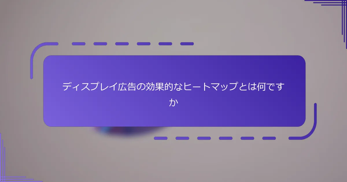 ディスプレイ広告の効果的なヒートマップとは何ですか