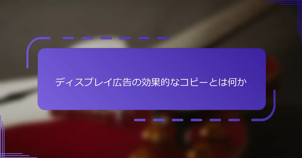 ディスプレイ広告の効果的なコピーとは何か