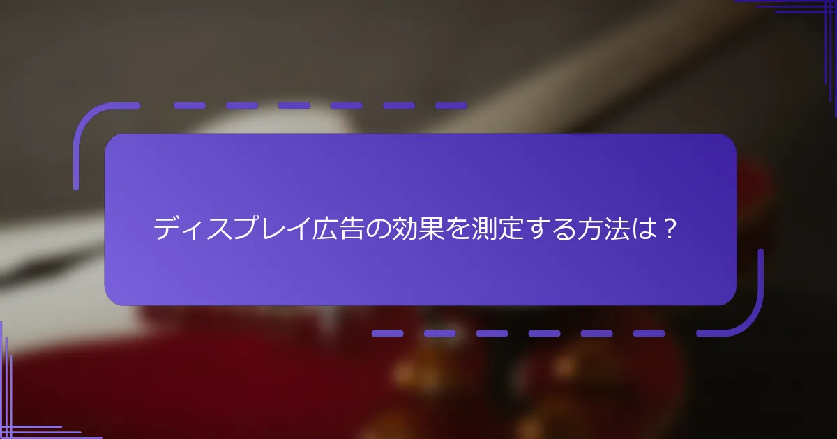 ディスプレイ広告の効果を測定する方法は？