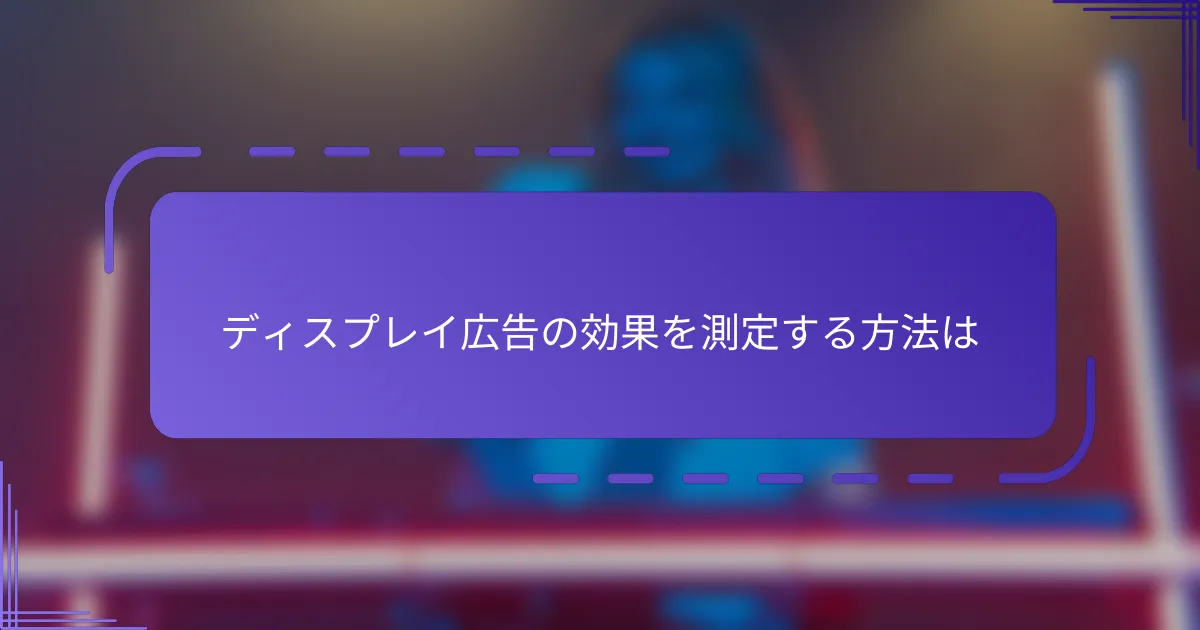 ディスプレイ広告の効果を測定する方法は