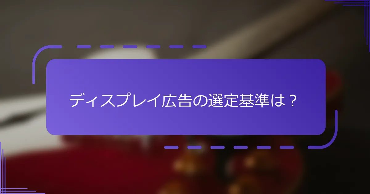 ディスプレイ広告の選定基準は？