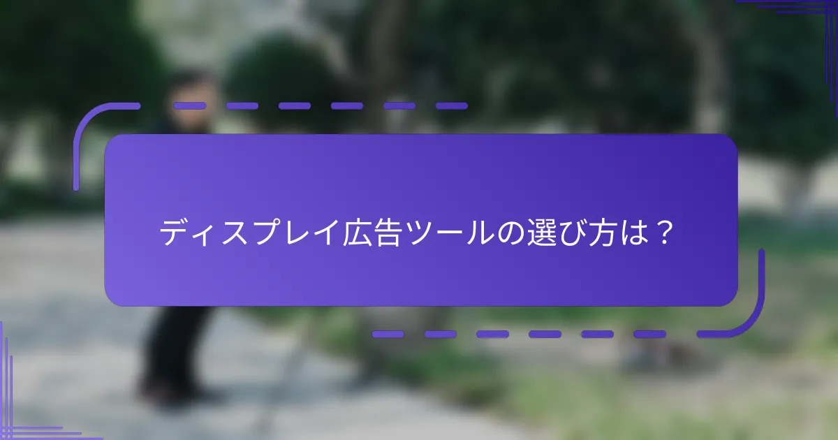 ディスプレイ広告ツールの選び方は？