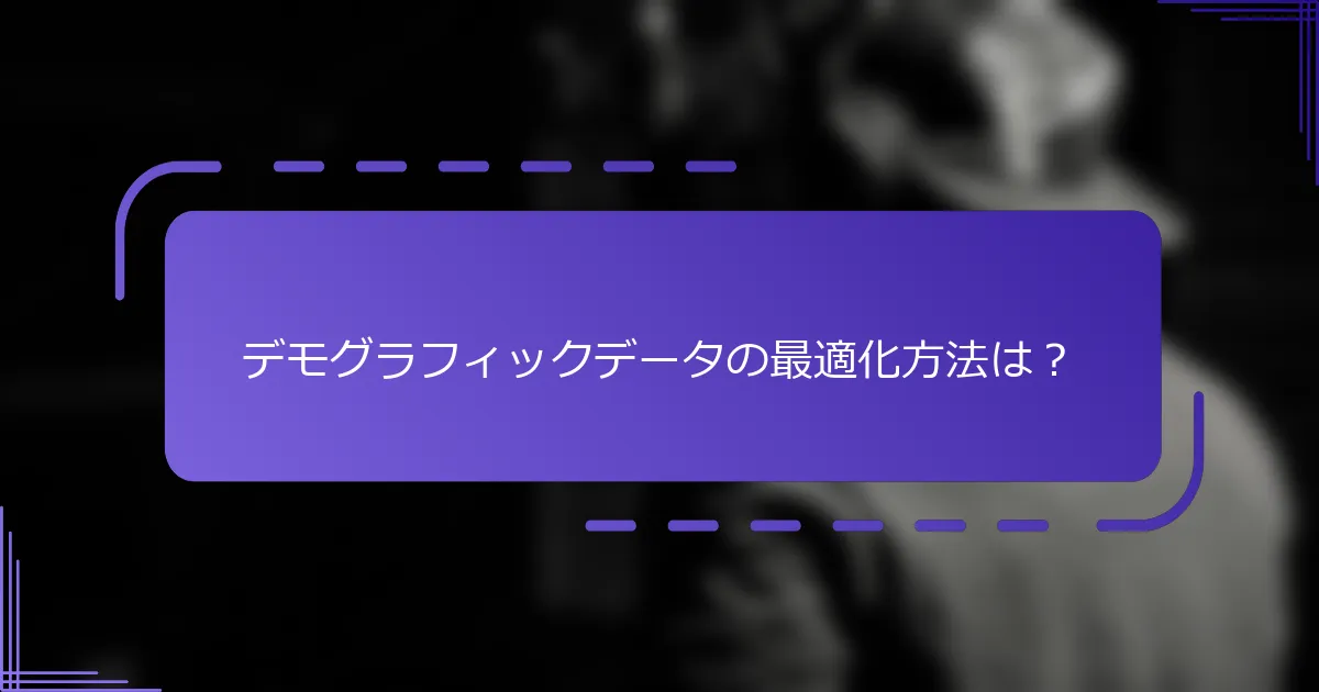 デモグラフィックデータの最適化方法は?
