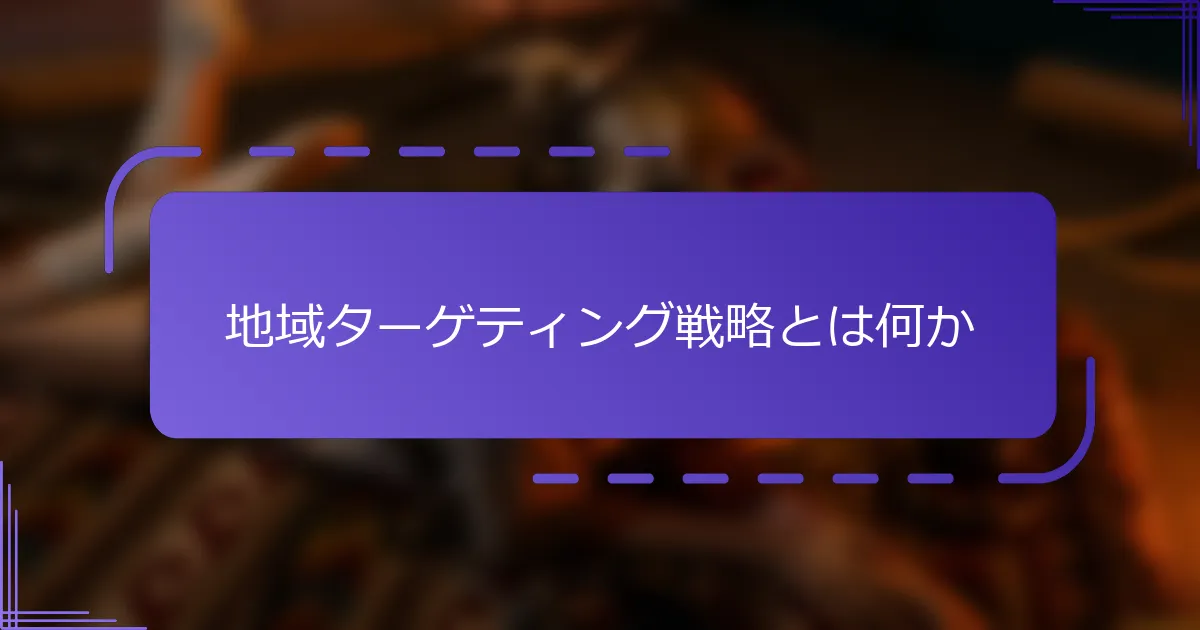 地域ターゲティング戦略とは何か