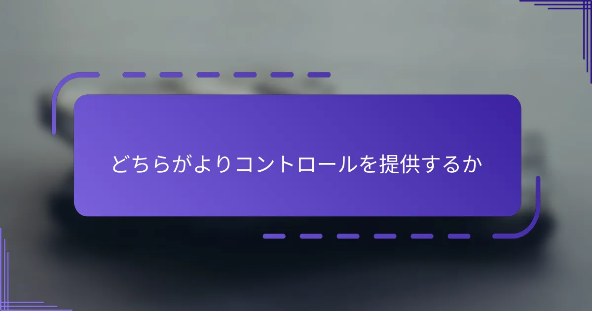 どちらがよりコントロールを提供するか