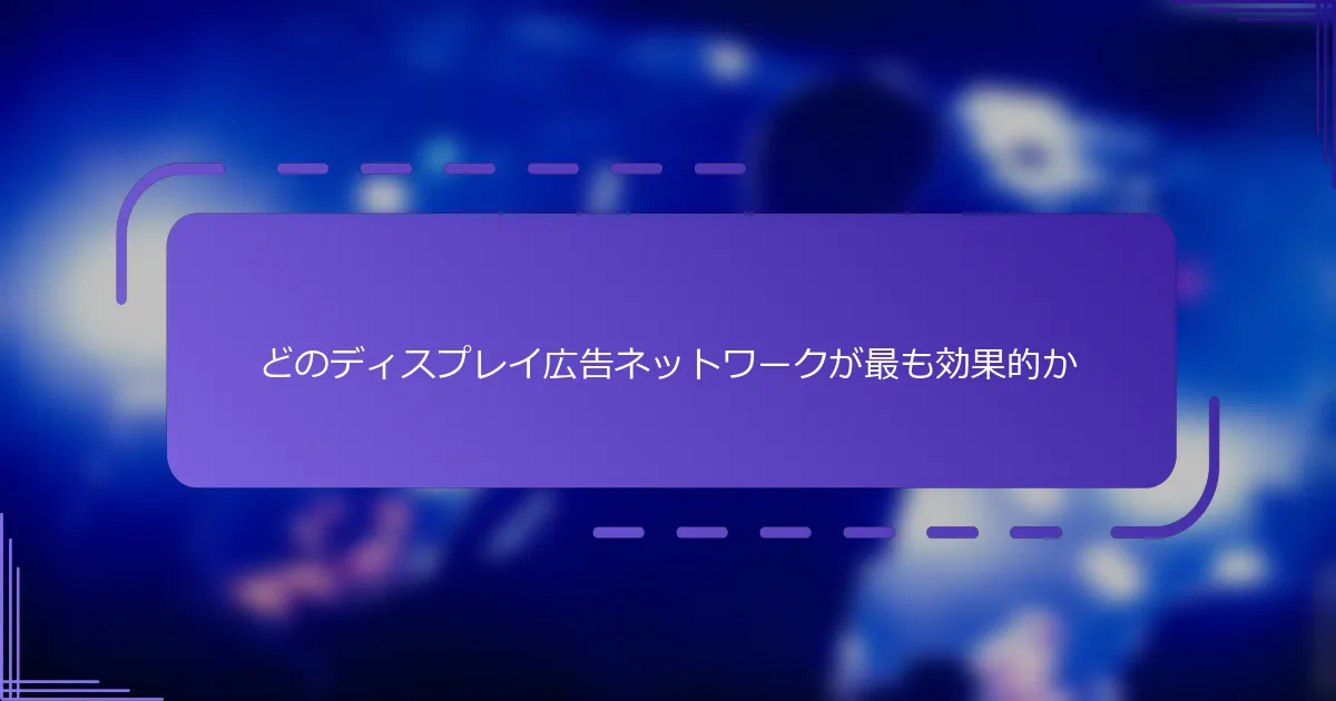 どのディスプレイ広告ネットワークが最も効果的か
