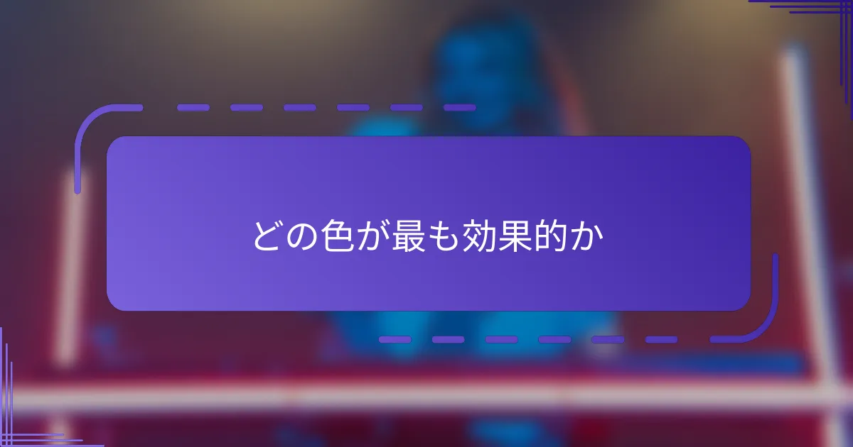 どの色が最も効果的か
