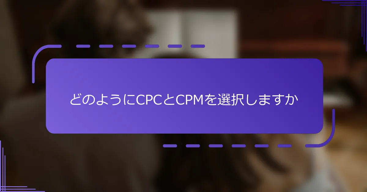 どのようにCPCとCPMを選択しますか