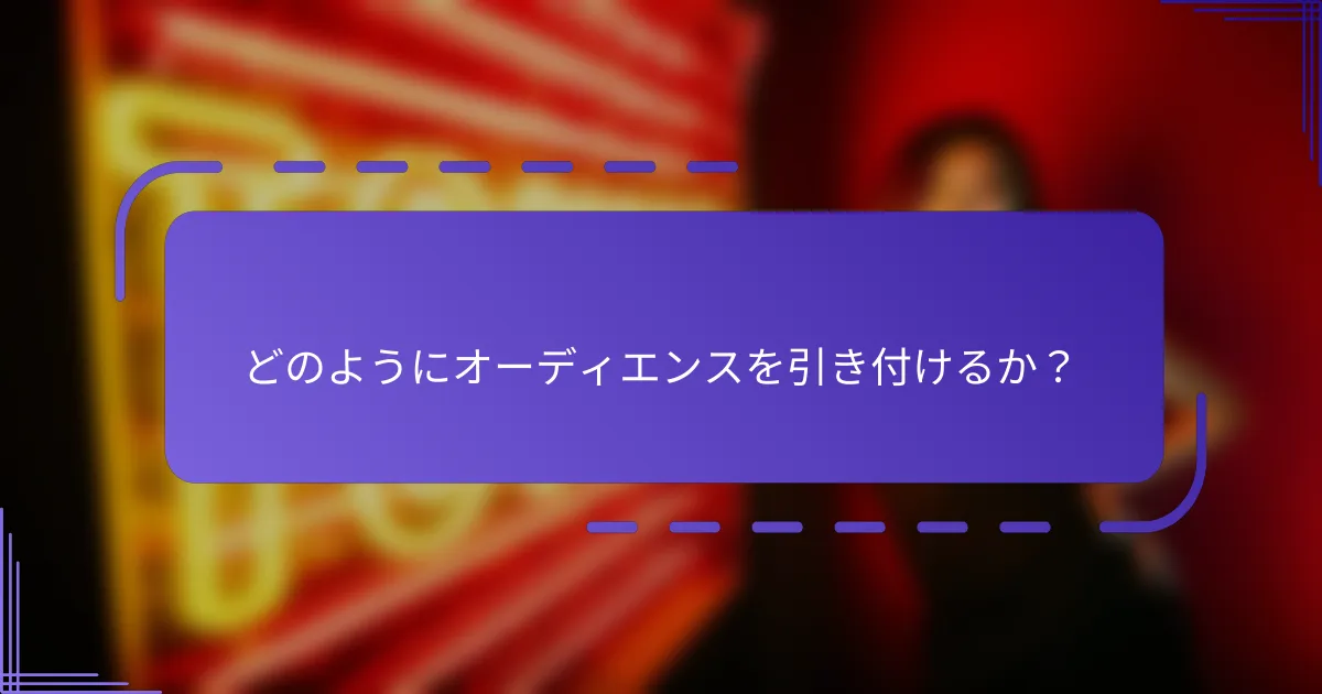 どのようにオーディエンスを引き付けるか？