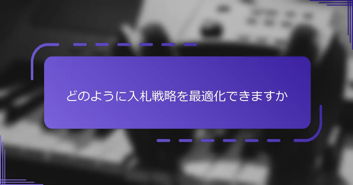 どのように入札戦略を最適化できますか