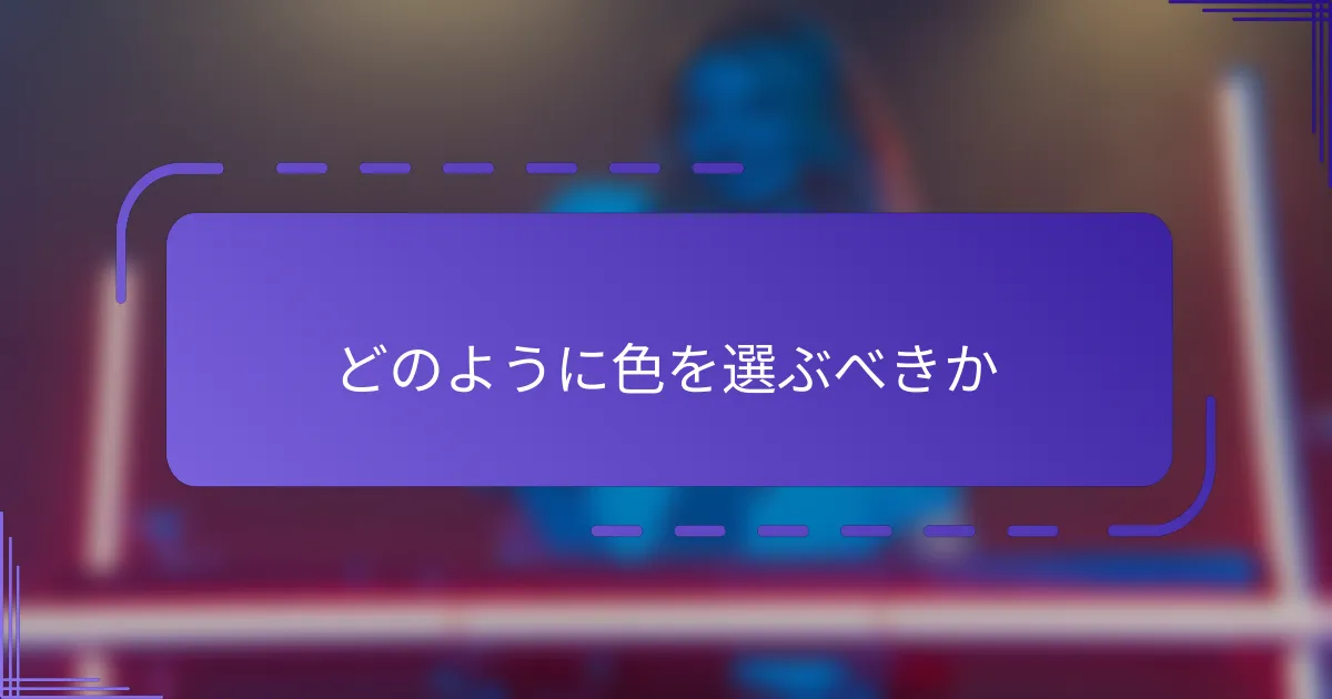 どのように色を選ぶべきか
