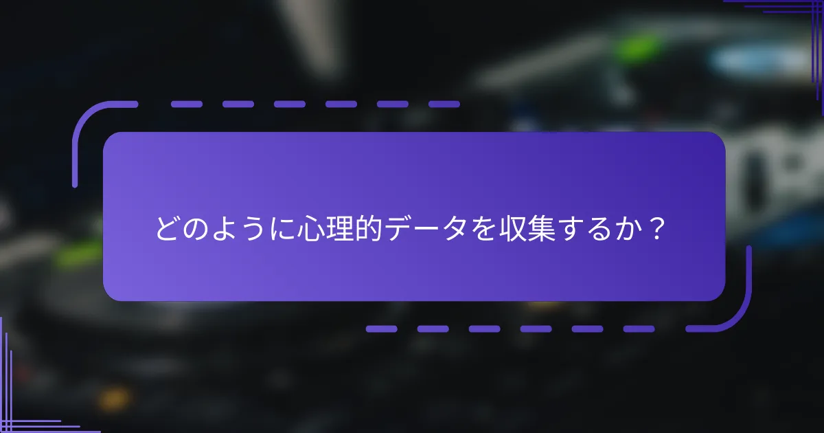 どのように心理的データを収集するか?