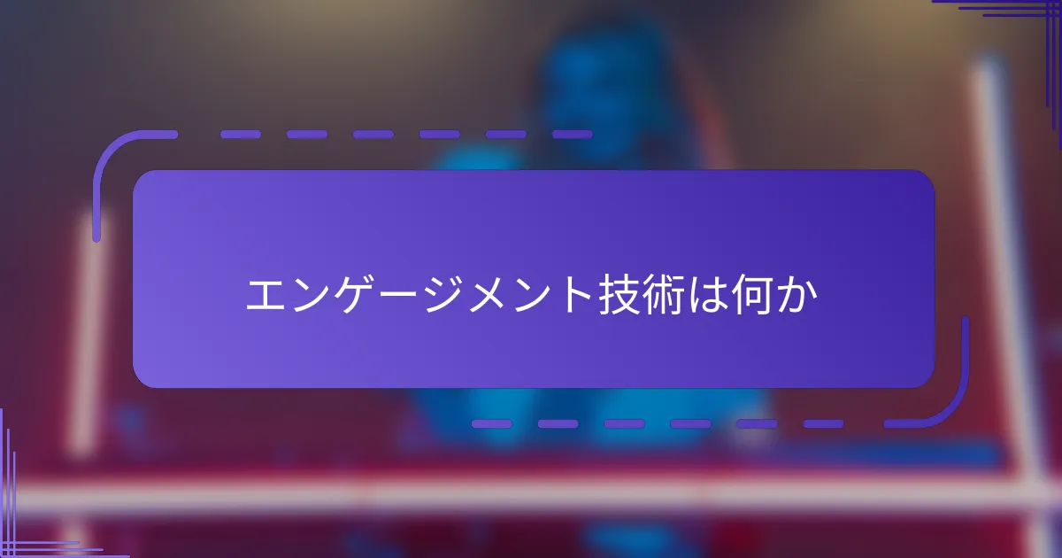 エンゲージメント技術は何か