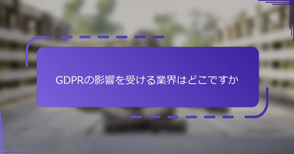 GDPRの影響を受ける業界はどこですか