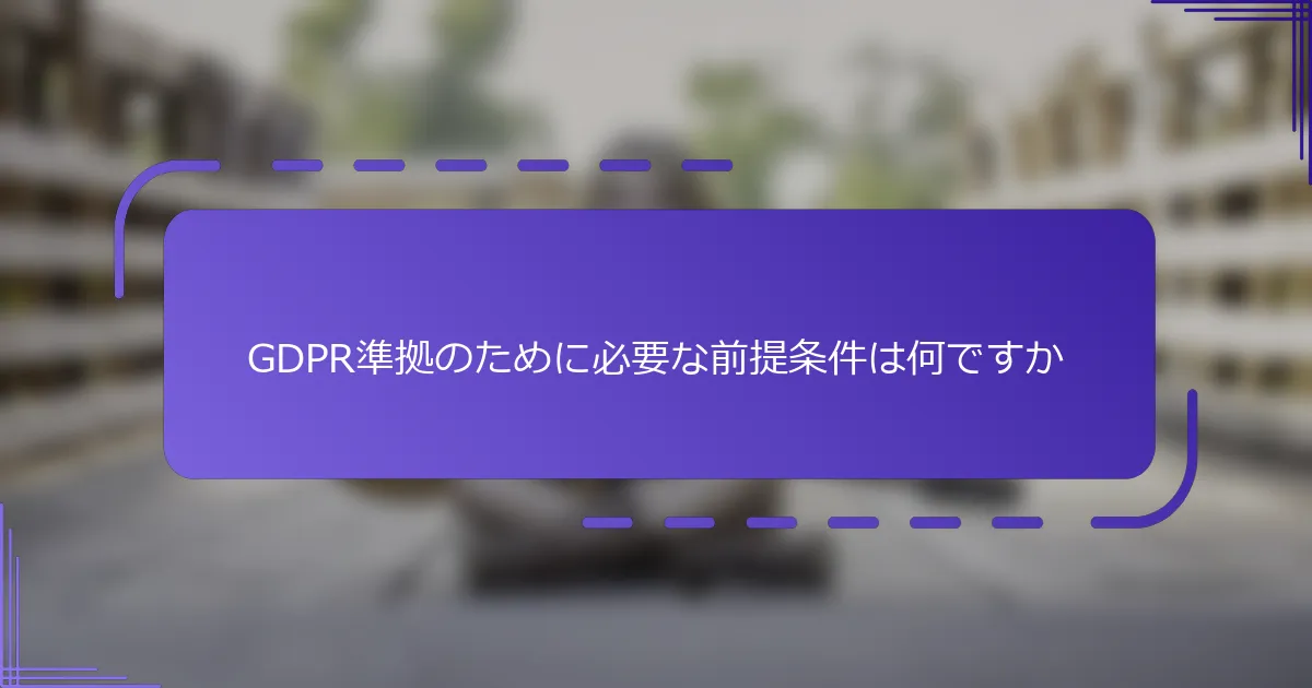 GDPR準拠のために必要な前提条件は何ですか