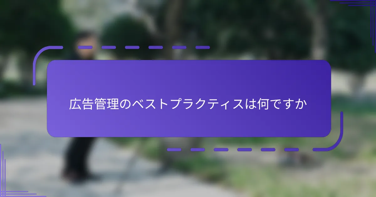 広告管理のベストプラクティスは何ですか