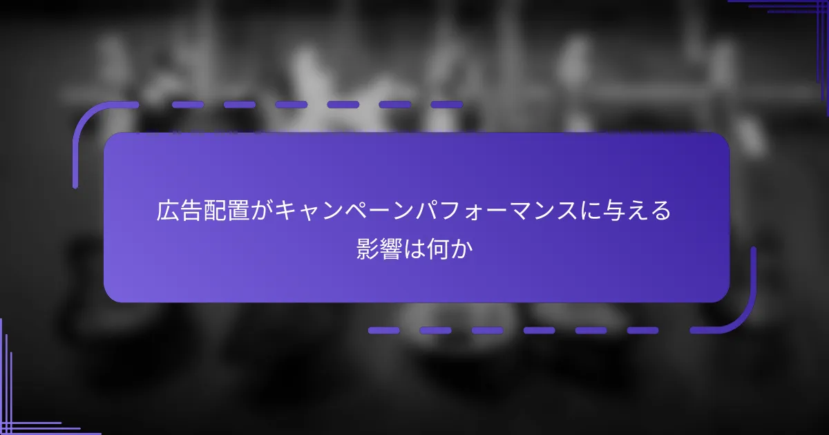 広告配置がキャンペーンパフォーマンスに与える影響は何か