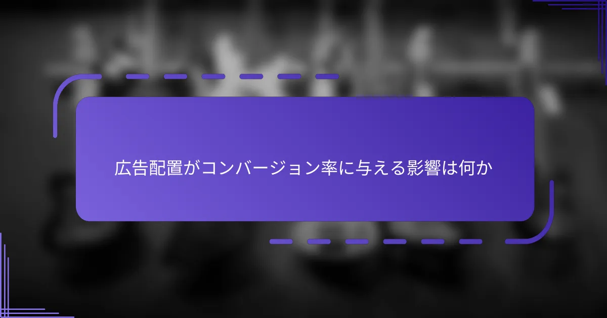 広告配置がコンバージョン率に与える影響は何か