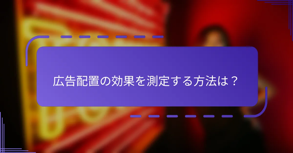 広告配置の効果を測定する方法は？