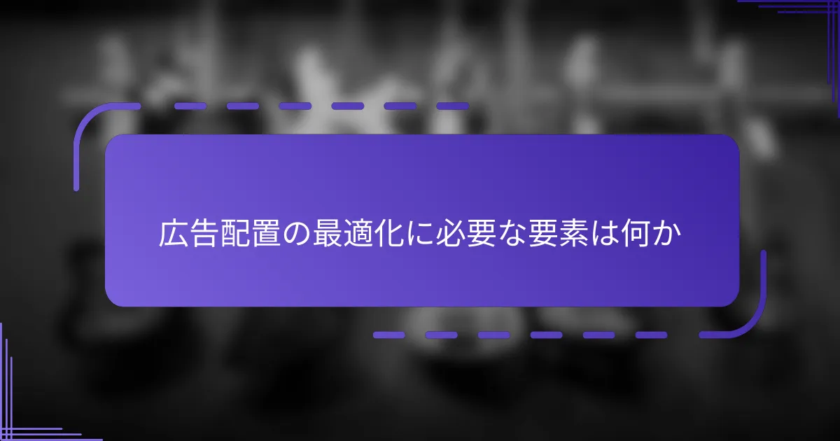 広告配置の最適化に必要な要素は何か
