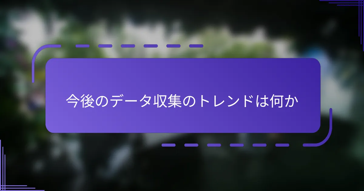 今後のデータ収集のトレンドは何か