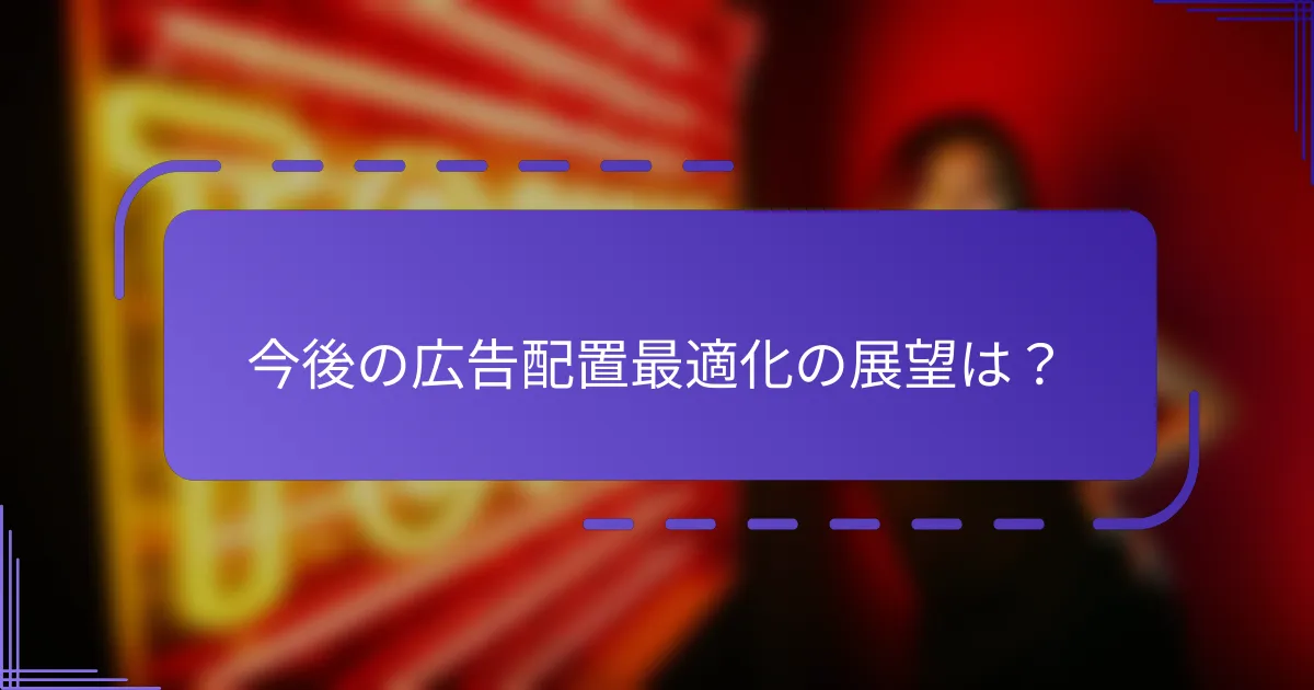 今後の広告配置最適化の展望は？