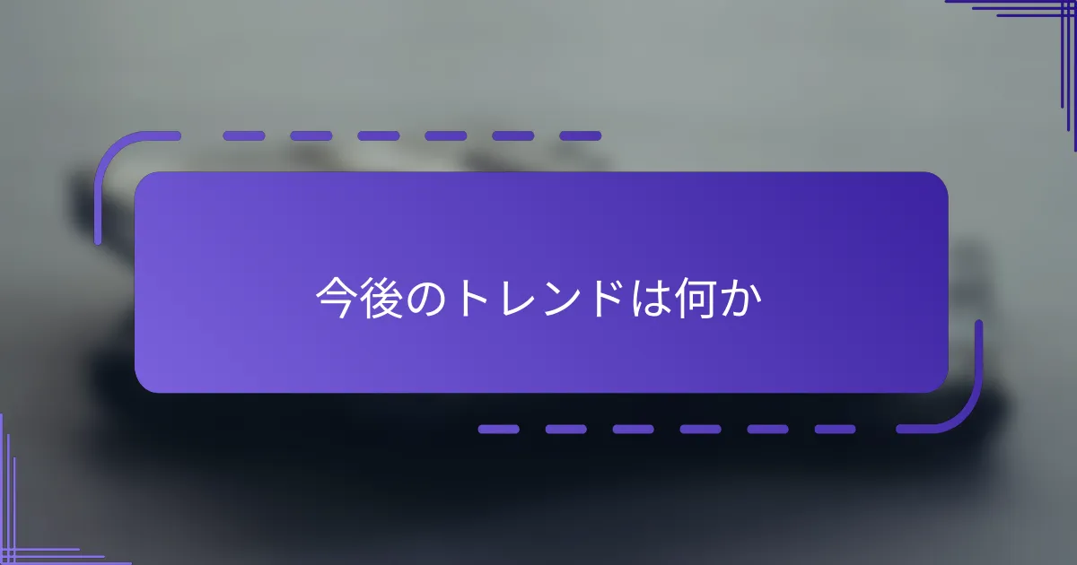 今後のトレンドは何か
