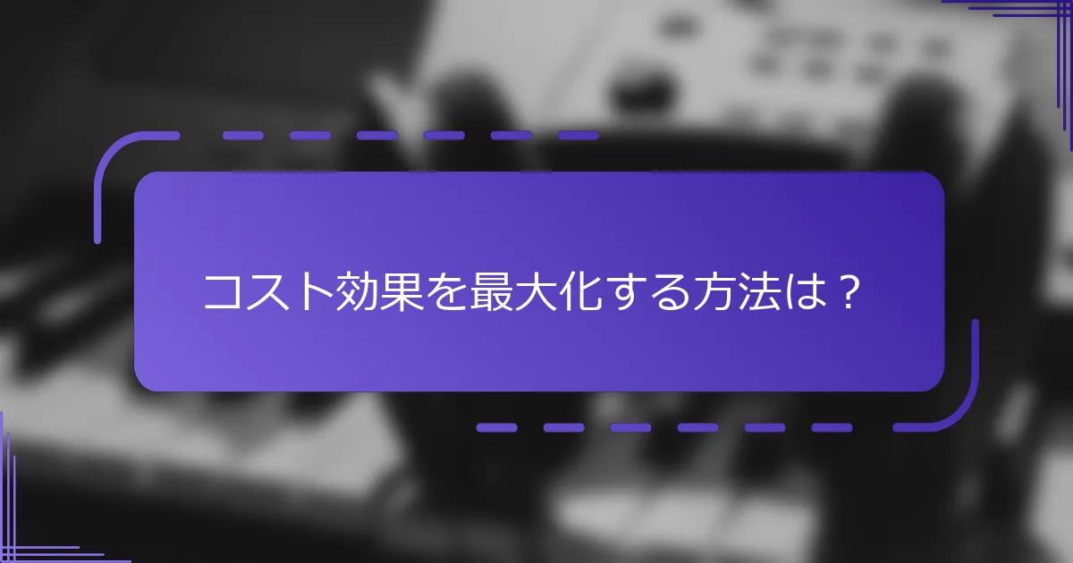 コスト効果を最大化する方法は？