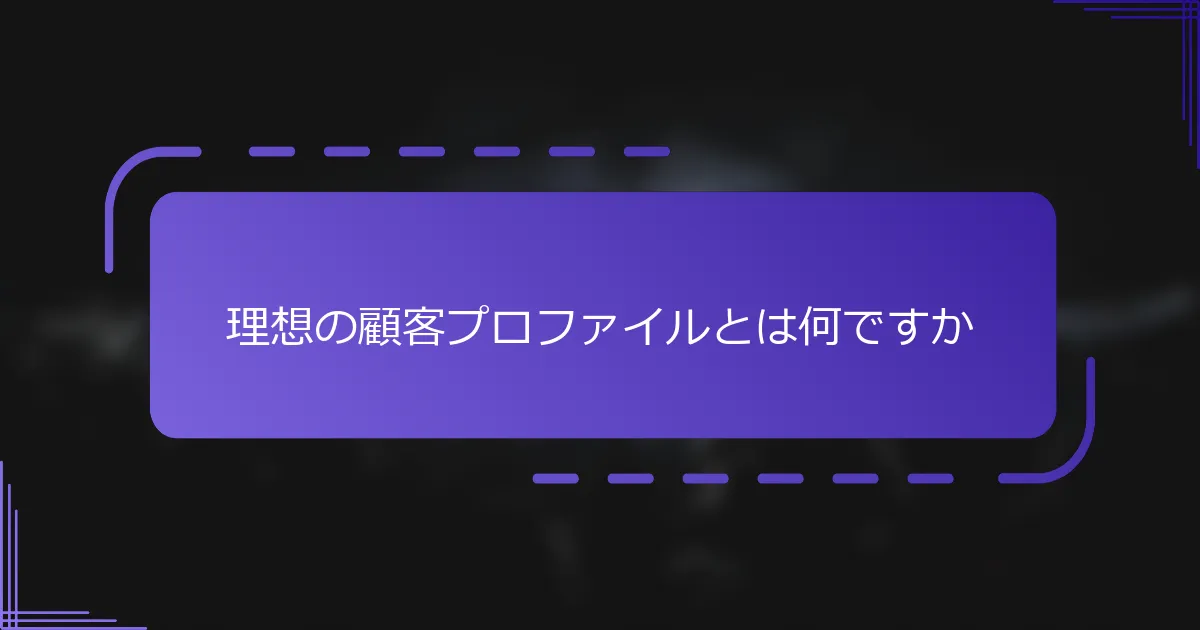 理想の顧客プロファイルとは何ですか