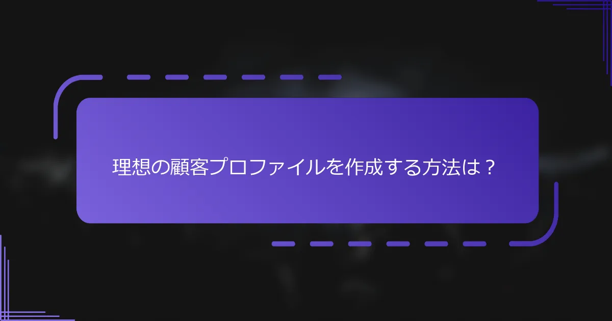 理想の顧客プロファイルを作成する方法は？