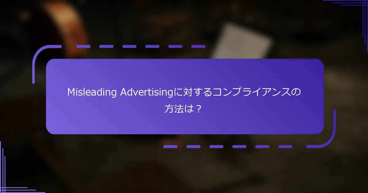 Misleading Advertisingに対するコンプライアンスの方法は？
