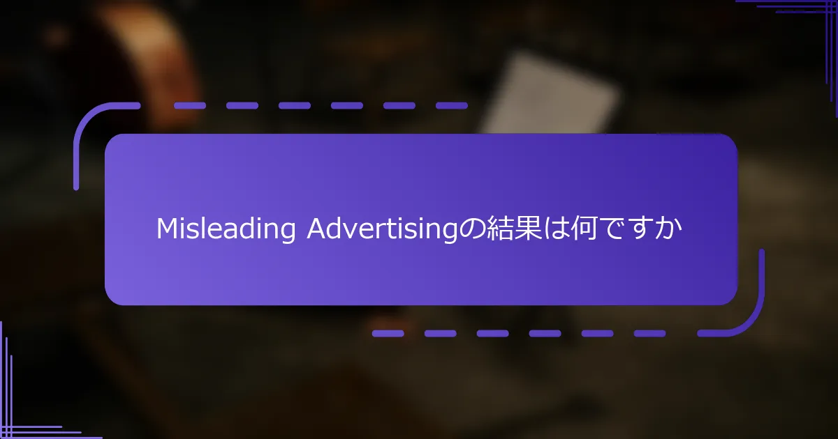 Misleading Advertisingの結果は何ですか