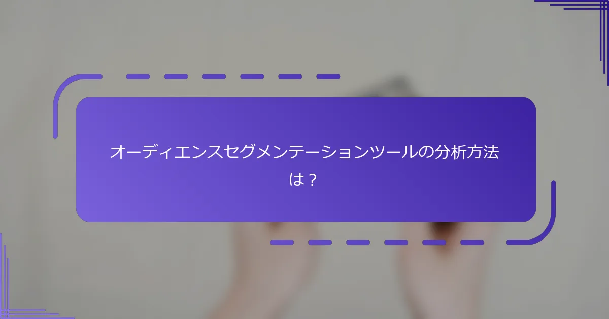 オーディエンスセグメンテーションツールの分析方法は？