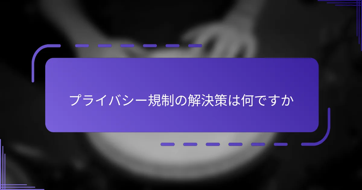プライバシー規制の解決策は何ですか