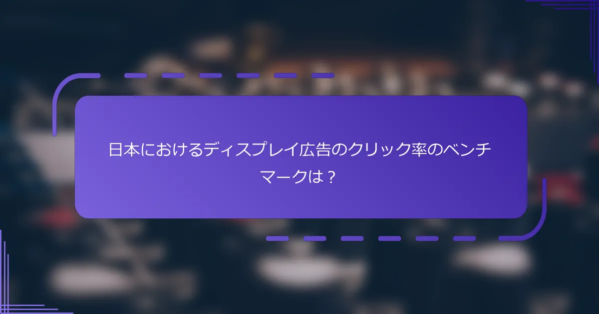 日本におけるディスプレイ広告のクリック率のベンチマークは？