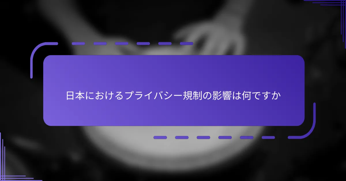 日本におけるプライバシー規制の影響は何ですか