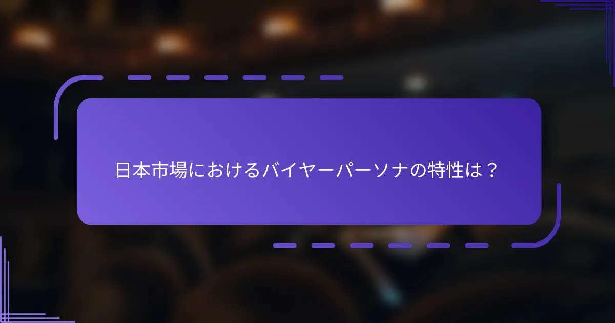 日本市場におけるバイヤーパーソナの特性は？
