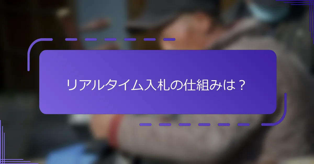 リアルタイム入札の仕組みは？