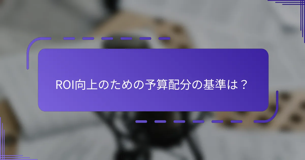 ROI向上のための予算配分の基準は？
