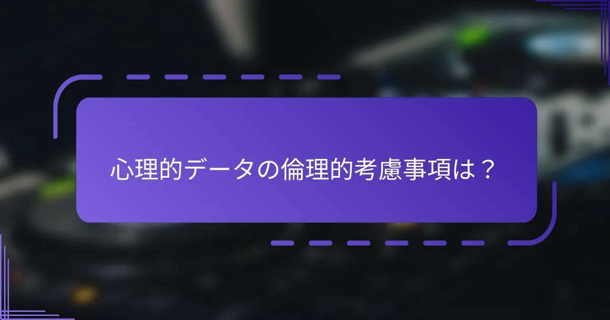 心理的データの倫理的考慮事項は?